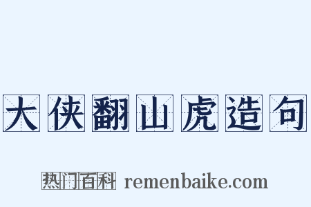 大侠翻山虎造句是什么意思的图片